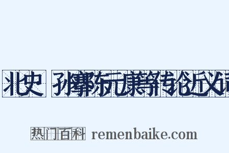 北史·孙搴陈元康等传论近义词是什么意思的图片